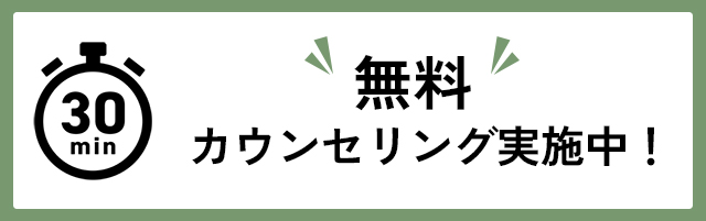 30分無料カウンセリング実施中！